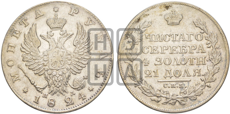 1 рубль 1824 года (орел 1819 года, корона больше, обод уже; скипетр длиннее, хвост длиннее, вытянутый)
