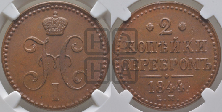 2 копейки 1844 года (“Серебром”, ЕМ, с вензелем Николая I)