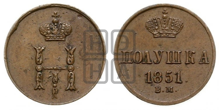 Полушка 1851 года (ВМ, Варшавский двор)