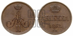 Денежка 1862 года ВМ (ВМ, Варшавский двор)