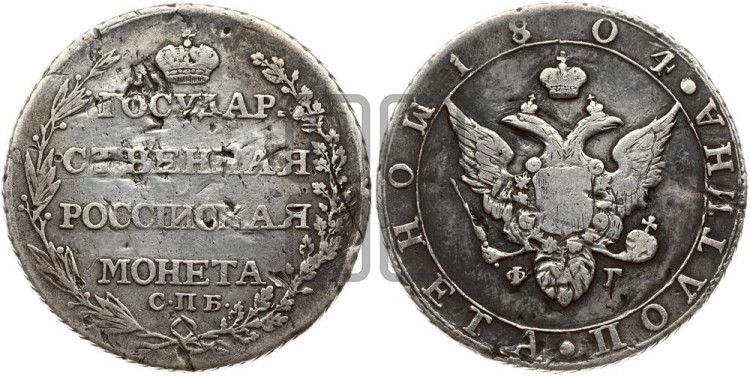 Полтина 1804 года (“Государственная монета”, орел в кольце)