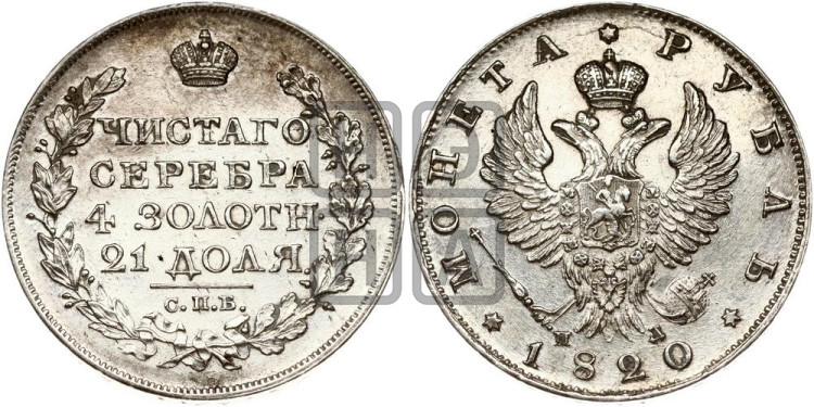 1 рубль 1820 года (орел 1819 года, корона больше, обод уже; скипетр длиннее, хвост длиннее, вытянутый)