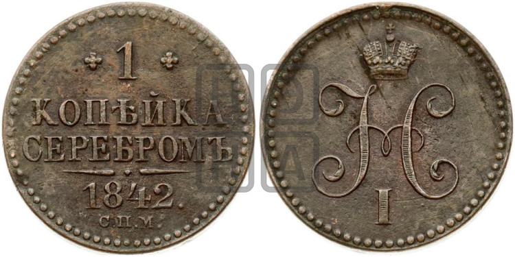 1 копейка 1842 года (“Серебром”, СПМ, с вензелем Николая I)