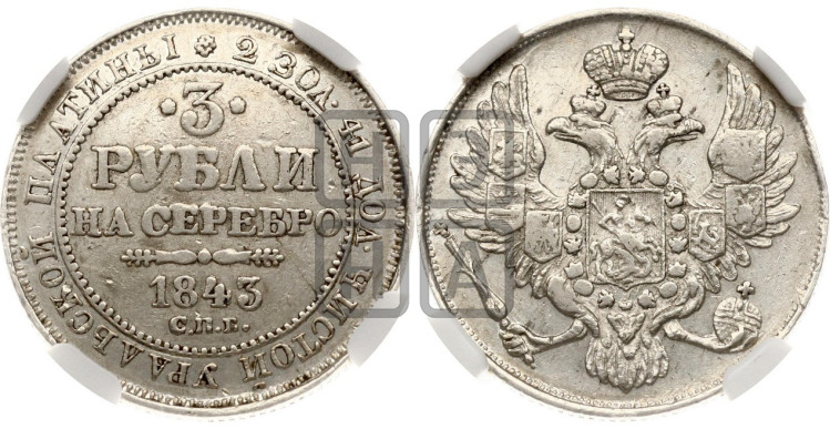 3 рубля 1843 года