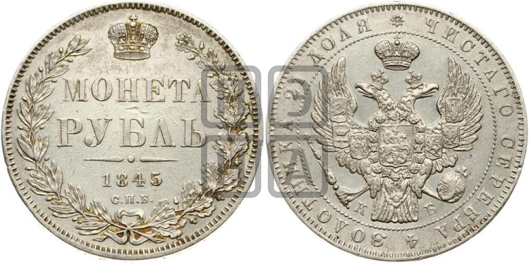 1 рубль 1845 года (Орел 1838 года, подобен орлу 1832 года, но центральное перо в хвосте не выступает)