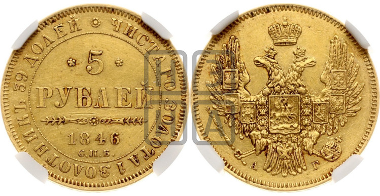 5 рублей 1846 года (орел образца 1847 года, корона и орел меньше, перья растрепаны, Св.Георгий в плаще)