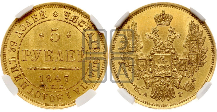 5 рублей 1847 года (орел образца 1847 года, корона и орел меньше, перья растрепаны, Св.Георгий в плаще)