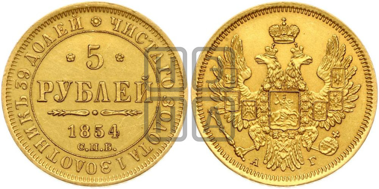 5 рублей 1854 года (орел 1851 года, корона очень маленькая, перья растрепаны, Св.Георгий без плаща)