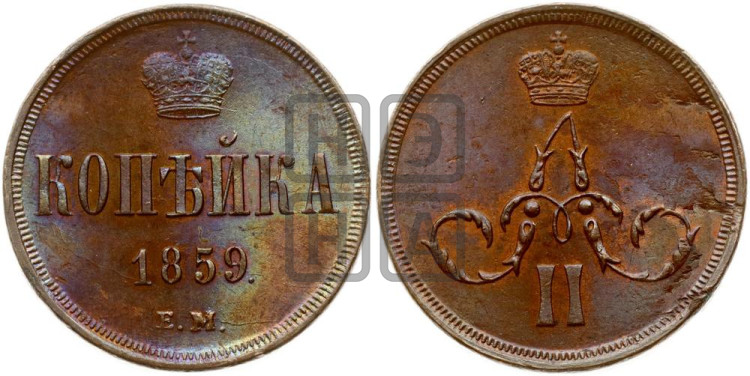 Копейка 1859 года (зубчатый ободок)