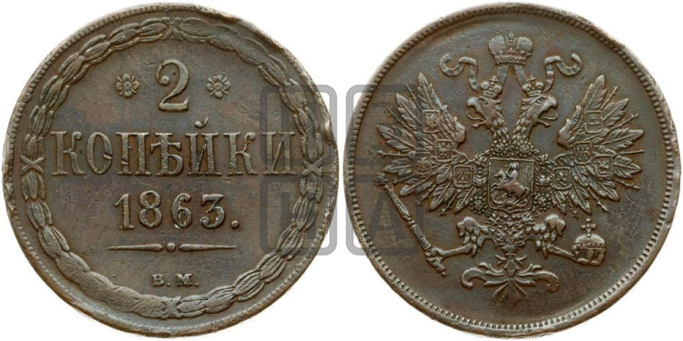 2 копейки 1863