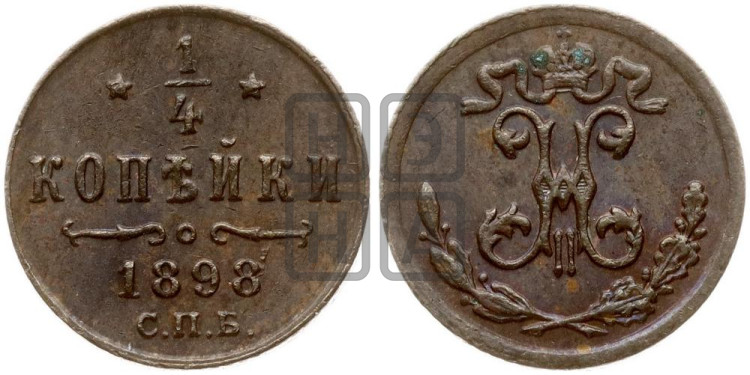 1/4 копейки 1898 года