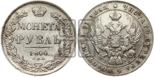 1 рубль 1840 года СПБ/НГ (Орел образца 1841 года СПБ/НГ, в крыле над державой 5 перьев вниз, хвост слегка веером из 11 перьев, скипетр почти касается крыла, орден Св.Андрея крупнее)