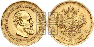 5 рублей 1887 года (АГ) (борода длиннее)