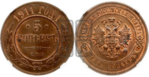 5 копеек 1911 года СПБ