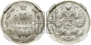 15 копеек 1915 года ВС