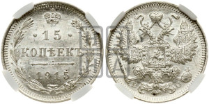 15 копеек 1915 года ВС