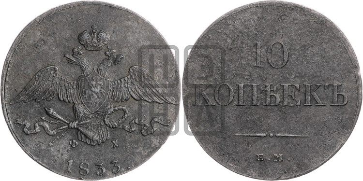 10 копеек 1833 года (ЕМ, Екатеринбургский двор)