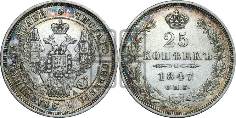 25 копеек 1847 года (орел 1845 года, перья крыльев растрепаны, в хвосте 9 перьев, Св.Георгий в плаще)