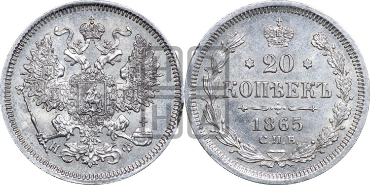 20 копеек 1865 года (орел 1861 года, крест державы дальше от крыла, хвост шире)