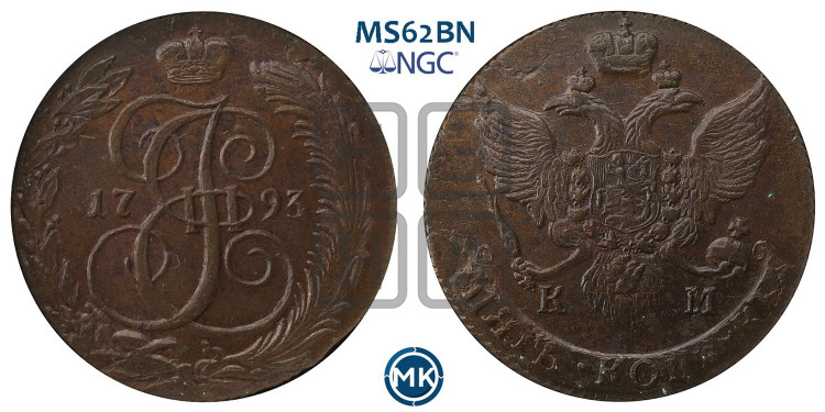 5 копеек 1793 года (КМ, Сузунский монетный двор)