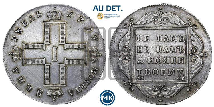 1 рубль 1797 года (Утяжеленный рубль)