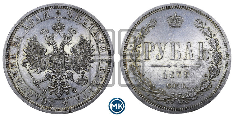 1 рубль 1879 года (орел 1859 года, перья хвоста в стороны)