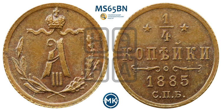 1/4 копейки 1885 года