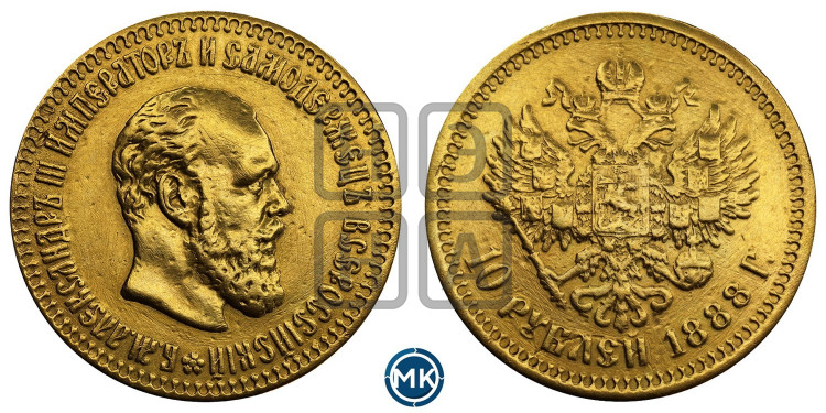 10 рублей 1888 года