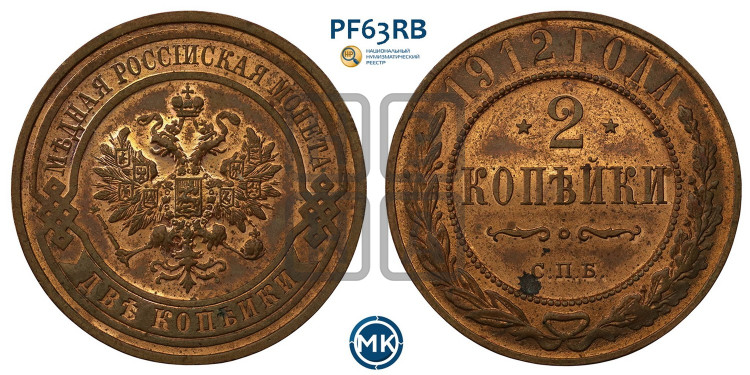 2 копейки 1912 года