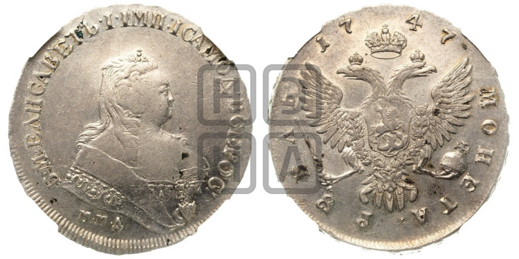 1 рубль 1747 года (ММД под портретом, шея короче, орденская лента шире)