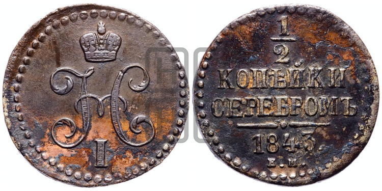 1/2 копейки 1843 года (“Серебром”, ЕМ, Екатеринбургский двор)
