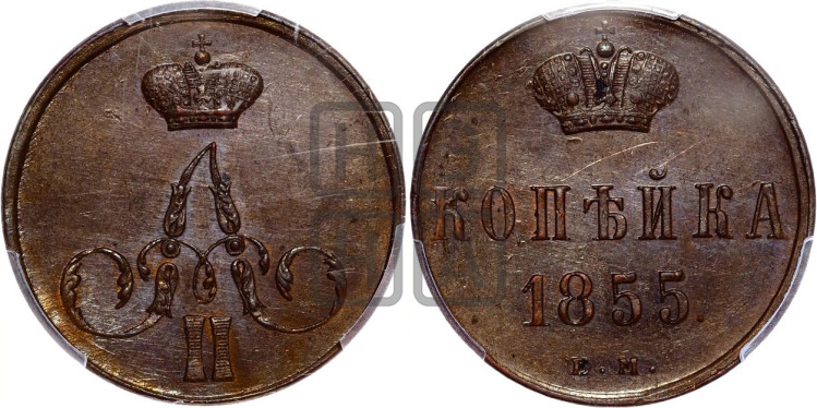 Копейка 1855 года (без зубчатых ободков)