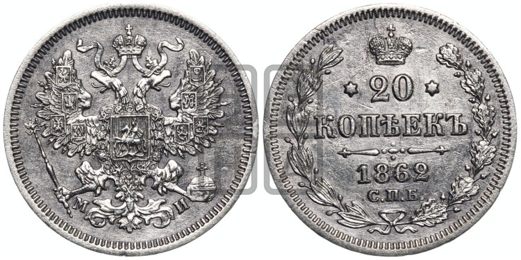 20 копеек 1862 года (орел 1861 года, крест державы дальше от крыла, хвост шире)