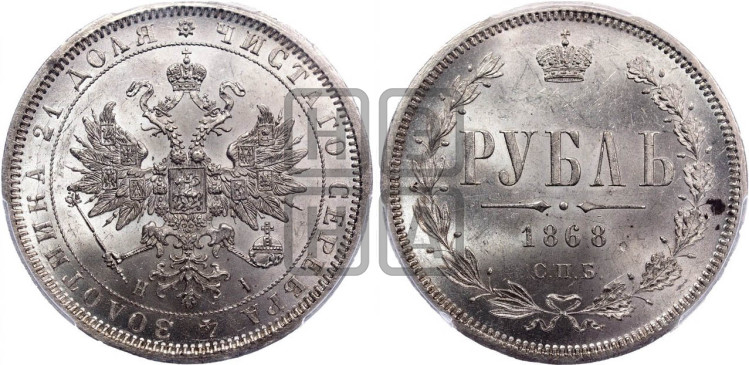 1 рубль 1868 года (орел 1859 года, перья хвоста в стороны)