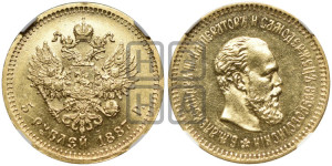5 рублей 1887 года (АГ) (борода длиннее)
