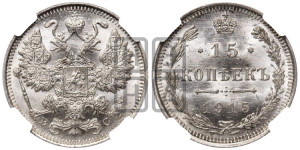 15 копеек 1915 года ВС