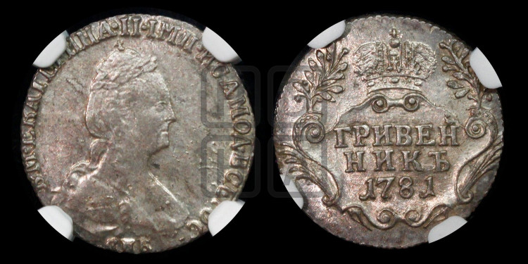 Гривенник 1781 года (новый тип)