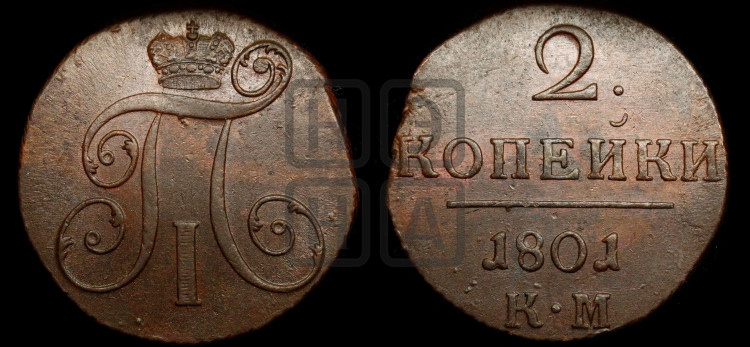 2 копейки 1801 года (КМ, Сузунский двор)