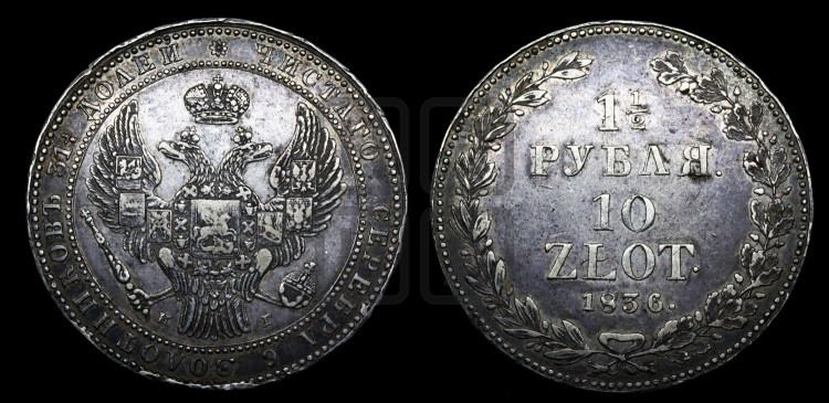 1 1/2 рубля - 10 злотых 1836 года (НГ, Петербургский двор)