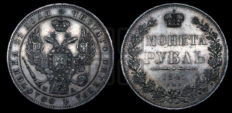 1 рубль 1847 года (Орел 1849 года, в крыле над державой 5 перьев вниз)