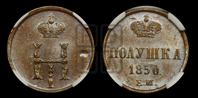 Полушка 1850 года (ЕМ, Екатеринбургский двор)