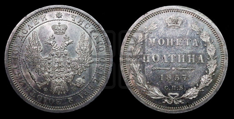 Полтина 1857 года (орел 1854 года, св. Георгий без плаща)