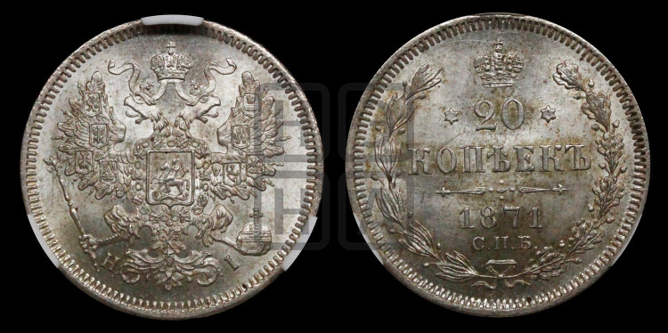 20 копеек 1871 года (орел 1874 года, центральное перо хвоста иного рисунка)