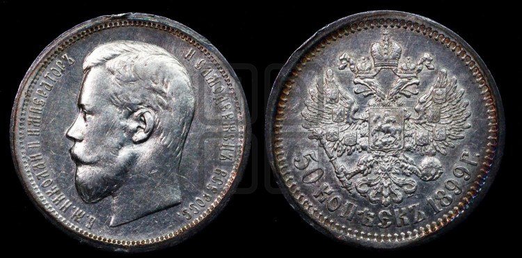 50 копеек 1899 года