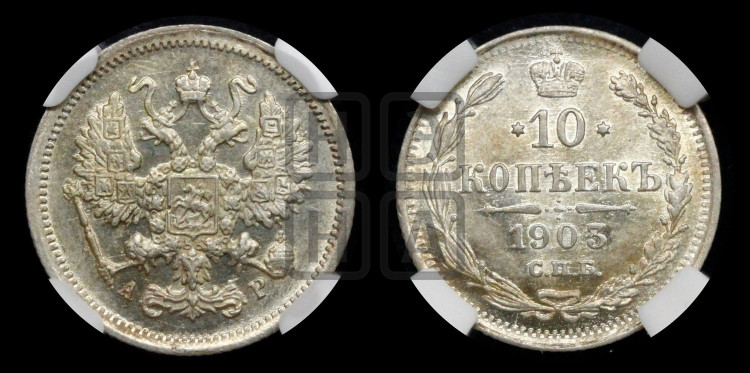 10 копеек 1903 года