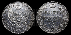1 рубль 1840 года СПБ/НГ (Орел образца 1841 года СПБ/НГ, в крыле над державой 5 перьев вниз, хвост слегка веером из 11 перьев, скипетр почти касается крыла, орден Св.Андрея крупнее)