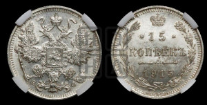 15 копеек 1915 года ВС
