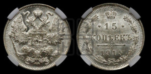15 копеек 1915 года ВС
