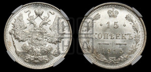 15 копеек 1915 года ВС