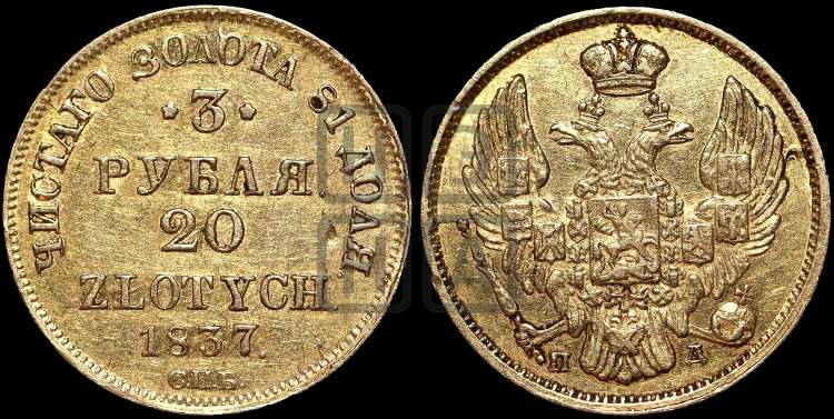 3 рубля 20 злотых 1837 года (СПБ, Петербургский двор)